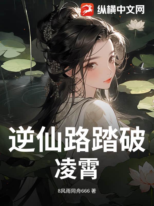 逆仙路踏破凌霄