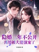 隐婚三年不公开，离婚被大佬强宠了