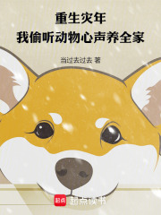 重生灾年，我偷听动物心声养全家