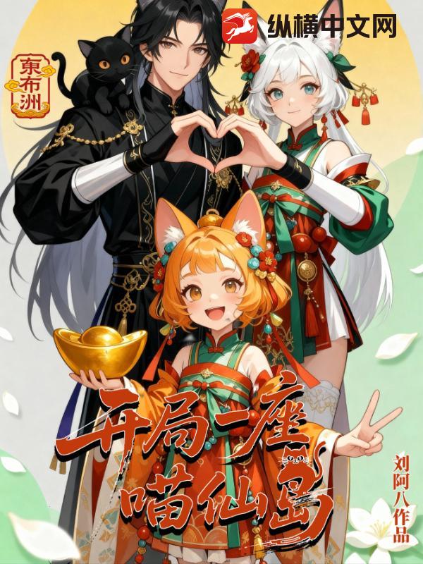 开局一座喵仙岛