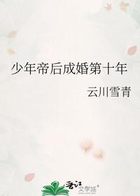 少年帝后成婚第十年