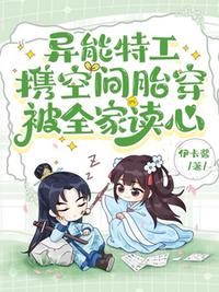 异能特工携空间胎穿，被全家读心